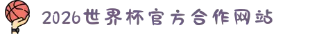 2026年国际足联世界杯（第23届国际足联世界杯）- 官方网站
